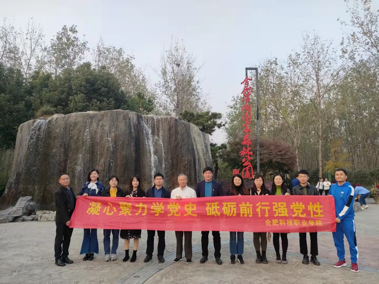 思政部教師黨員赴合肥濱湖國(guó)家森林公園開(kāi)展黨史實(shí)踐活動(dòng)